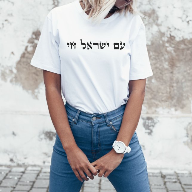 T-shirt Hébreu Am Yisrael Chai, Stand avec Israël (Créateur téléchargé)