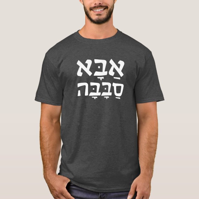 T-shirt Hébreu frais de papa d'aba Sababa (Devant)