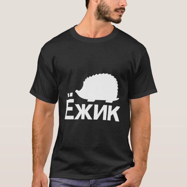 T-shirt Hérisson En Russe Cyrillique (Devant)