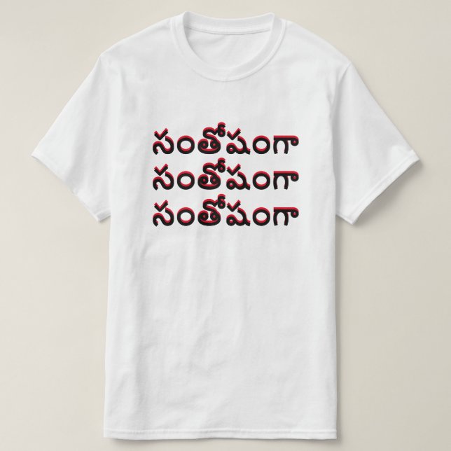 T-shirt heureux à Telugu, సం తో షం గా (Design devant)