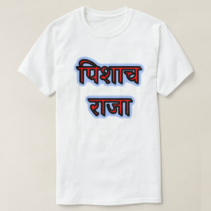 T-shirt Hindi पि शा च रा जा - Vampire King