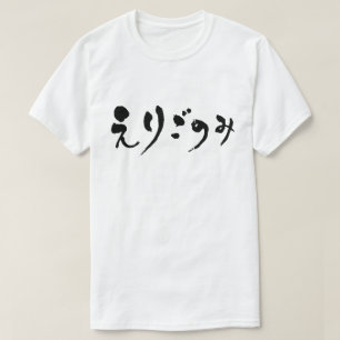 T-shirt [Hiragana]