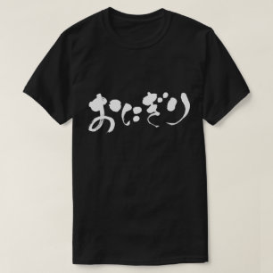 T-shirt [Hiragana] Boule de riz