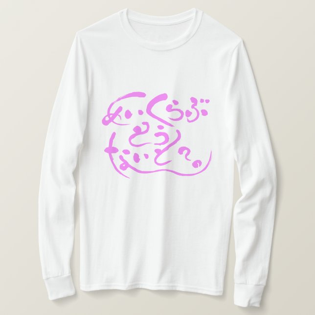 T-shirt [Hiragana] faire l'amour ce soir? (Design devant)