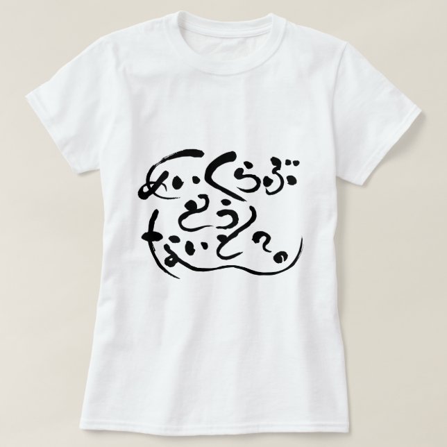 T-shirt [Hiragana] faire l'amour ce soir ? (lettres noires (Design devant)