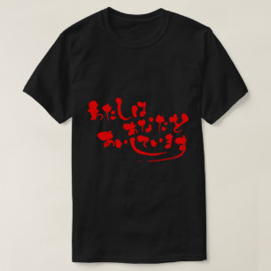 T-shirt [Hiragana] Je t'aime (lettres rouges)