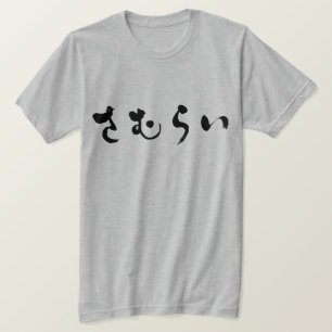 T-shirt [Hiragana] Samurai さ む ら い