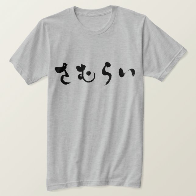 T-shirt [Hiragana] Samurai さ む ら い (Design devant)