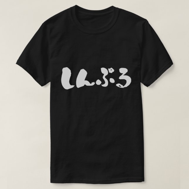 T-shirt [Hiragana] simple (Design devant)