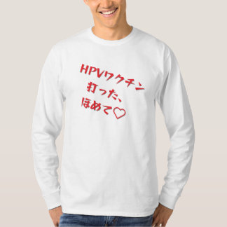 T-SHIRT 「HPVワクチン打った、ほめて♥」長袖Tシャツメンズ