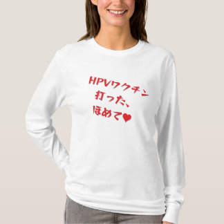 T-SHIRT 「HPVワクチン打った、ほめて♥」長袖Tシャツ・レディース