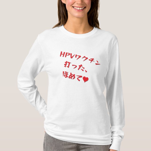 T-SHIRT 「HPVワクチン打った、ほめて♥」長袖Tシャツ・レディース (Devant)