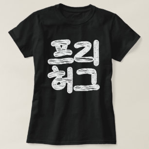T-shirt HUGS LIBRES 프 리 허 그 ~ Hangul coréen