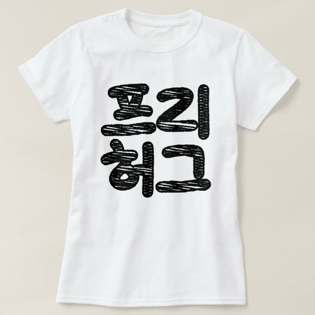 T-shirt HUGS LIBRES 프 리 허 그 ~ Hangul coréen (Design devant)