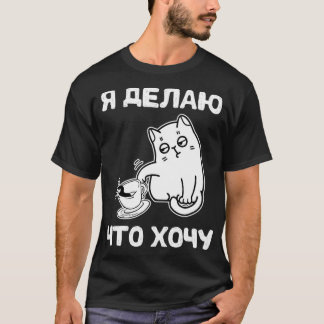 T-shirt I Do What i want russian Funny russian saying