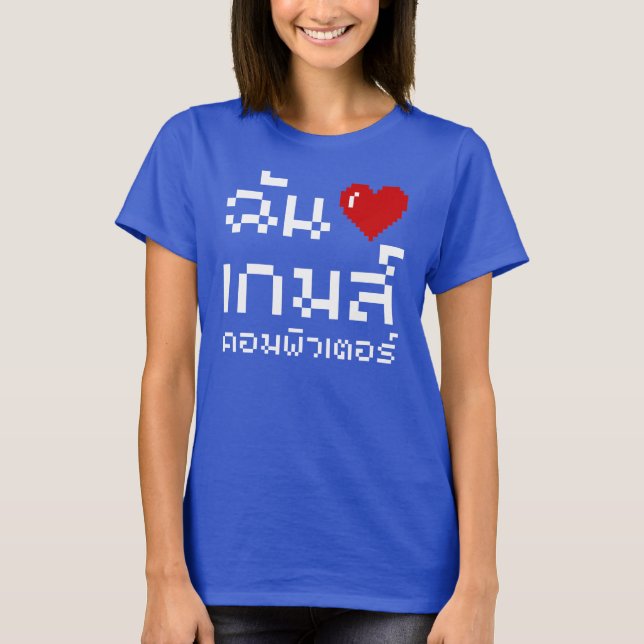 T-shirt I Heart (Amour) Jeux d'ordinateurs ♦ Langue thaïe (Devant)