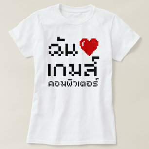 T-shirt I Heart (Amour) Jeux d'ordinateurs ♦ Langue thaïe