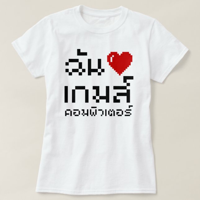 T-shirt I Heart (Amour) Jeux d'ordinateurs ♦ Langue thaïe (Design devant)