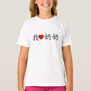 T-shirt I Heart Grandma (grand-mère paternelle) Chinois