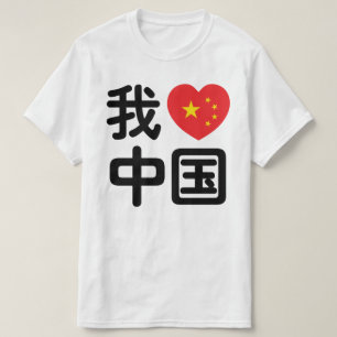 T-shirt I Heart [Love] Chine 我 爱 中 Chinois Hanzi