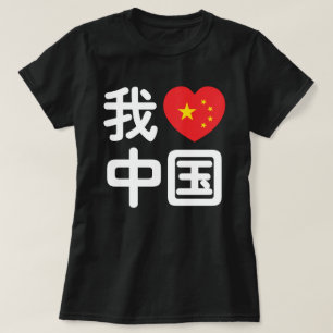 T-shirt I Heart [Love] Chine 我 爱 中 Chinois Hanzi