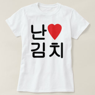 T-shirt I Heart [Love] Kimchi 김 치
