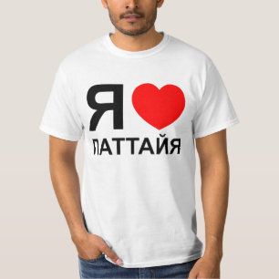 T-shirt I Heart [Love] Pattaya [П а т т а я] ~ Russe