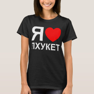 T-shirt I Heart [Love] Phuket [П х у к т] ~ Russe