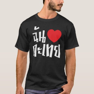 T-shirt I langue thaïlandaise de Kathoey de coeur (amour)