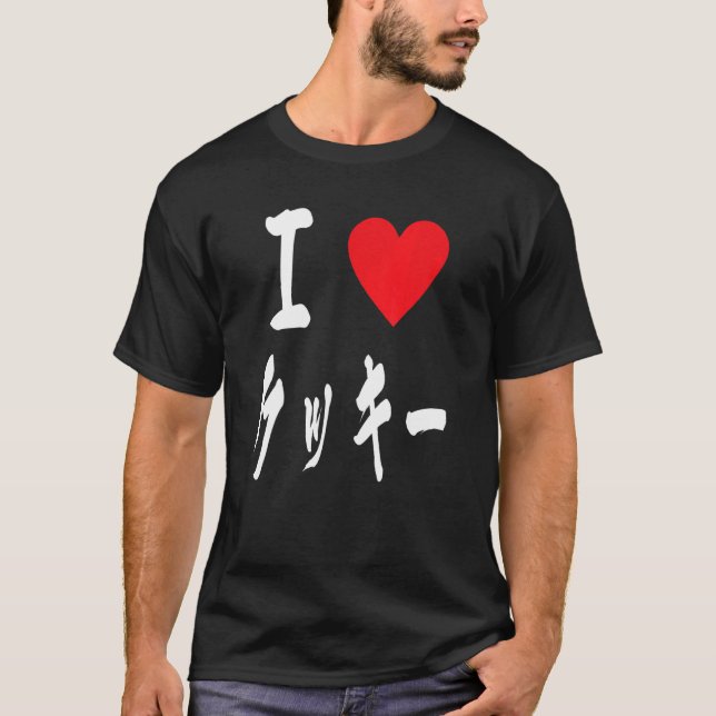 T-shirt I love Cookie  japanese calligraphy クッキーBakers swe (Devant)