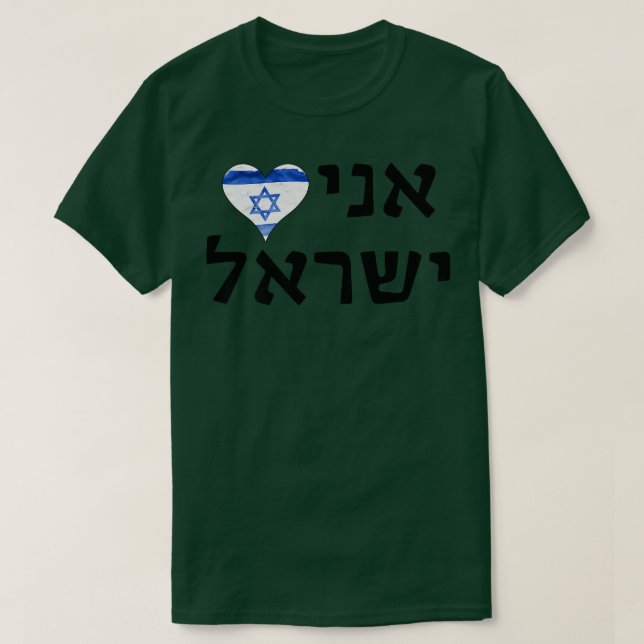 T-shirt I Love Israel Hebrew Letters  (Design devant)