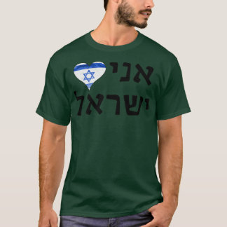 T-shirt I Love Israel Hebrew Letters 