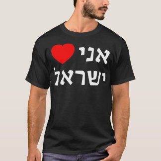 T-shirt I Love Israel in Hebrew ProIsrael Zionist Support