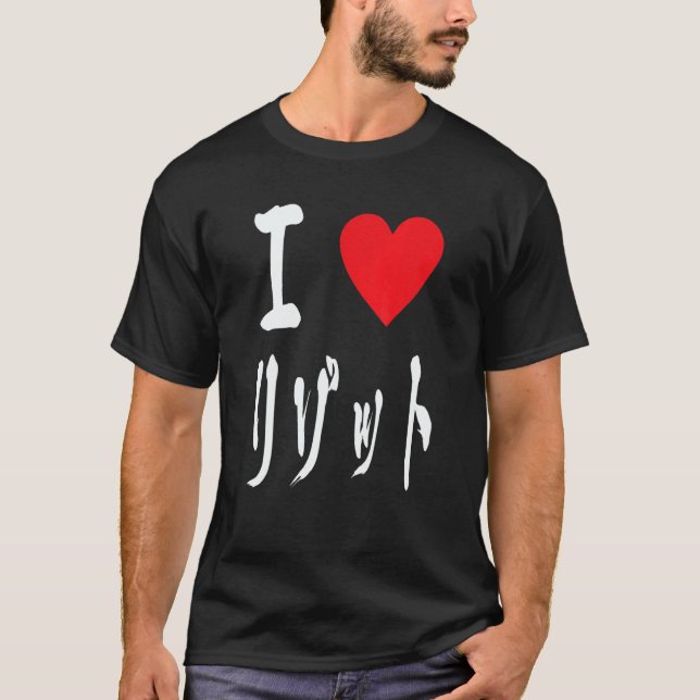 T-shirt I love Risotto リゾット Italian food  Japanese calligr (Devant)