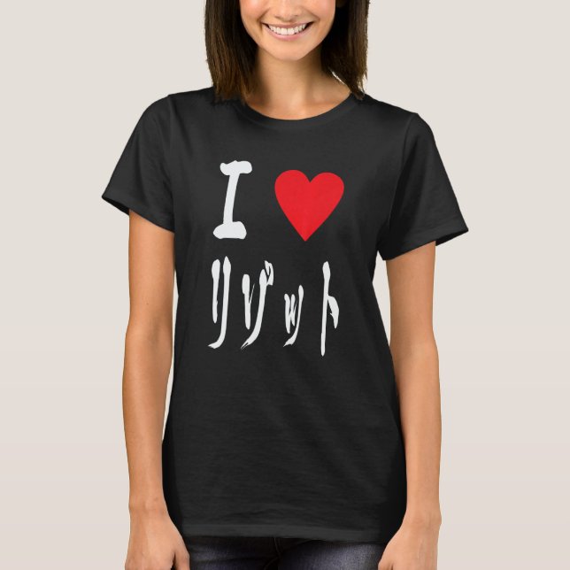 T-shirt I love Risotto リゾット Italian food  Japanese calligr (Devant)