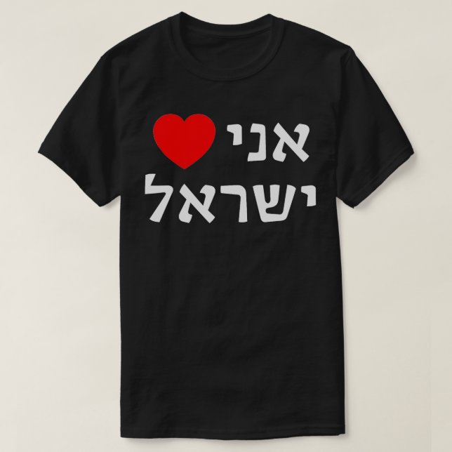 T-shirt I Lovein Hébreu ProIsrael Soutien sioniste (Design devant)