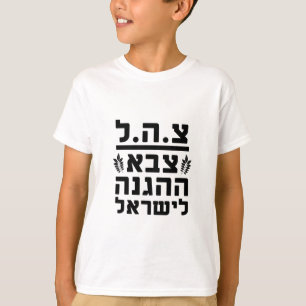 T-shirt IDF Forces de défense israéliennes2 - HEB
