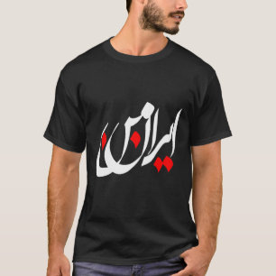 T-shirt IRAN et poème iranien en en farsi calligraphie MY 