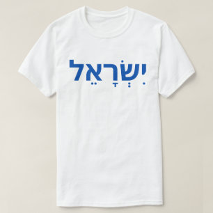 T-shirt Israël en hébreu יִ שְׂ רָ ל