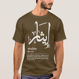 T-shirt Ithar Altruism Arabic Wordart 1