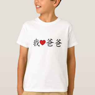T-shirt J'ai le coeur papa avec les caractères chinois tra