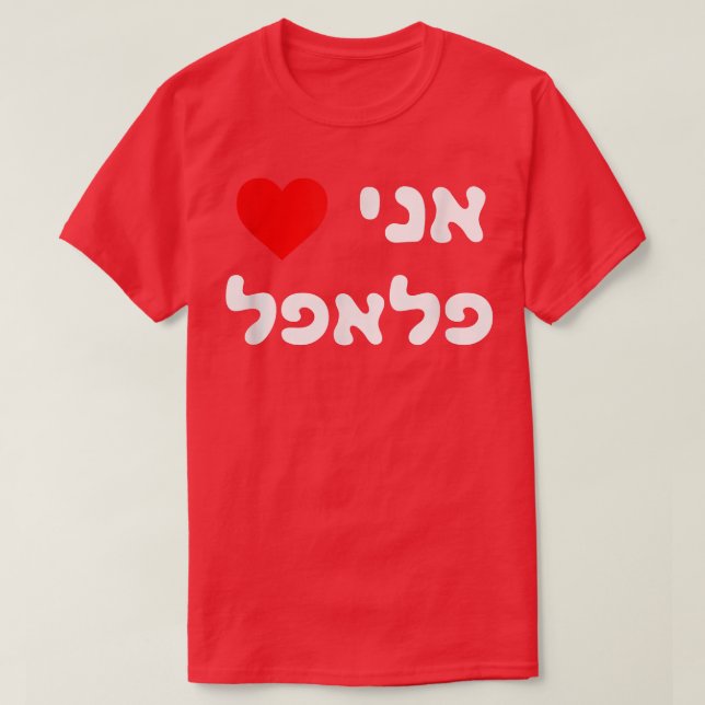 T-shirt J'aime Falafel Hébreu Israël Street Food Jewish Ve (Design devant)