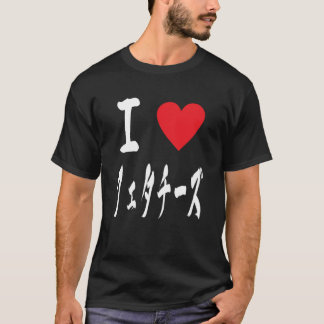 T-shirt J'aime Fetta Cheese Lover Japonais Italien Fromage