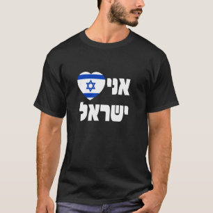 T-shirt J'aime Israël Cœur Drapeau Hébreu Zioniste Fierté