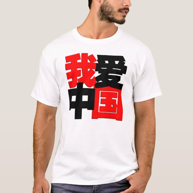 T-shirt J'aime la Chine dans des mots chinois (Devant)