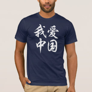 T-shirt J'aime la Chine - la calligraphie (pour le tissu
