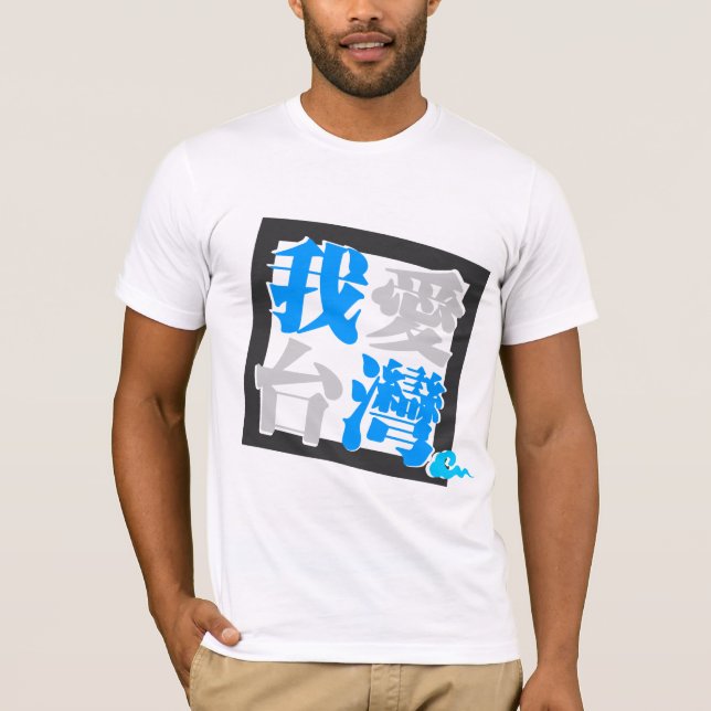 T-shirt J'AIME la version 4 de TAÏWAN (我愛台灣) (Devant)