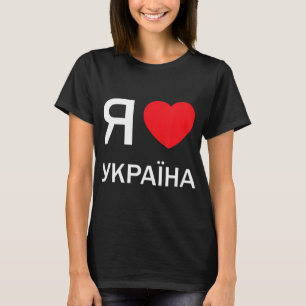 T-shirt J'aime l'Ukraine (dans le vrai Cyrill russe ukrain