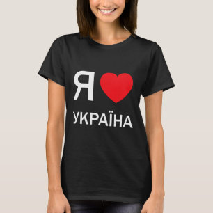 T-shirt J'aime l'Ukraine (en ukrainien russe cyrillique ré