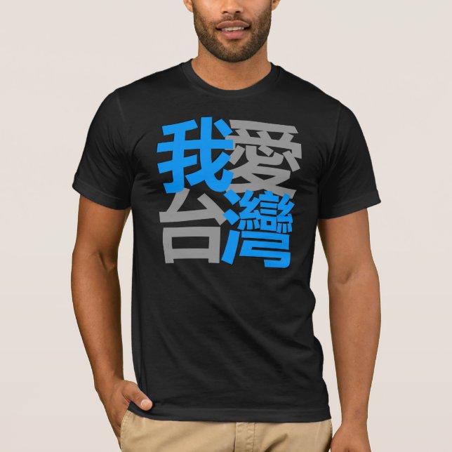 T-shirt J'aime Taïwan dans la chemise foncée (le 我愛台灣) (Devant)